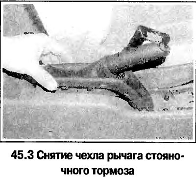 3. Снимите чехол рычага стояночного тормоза…