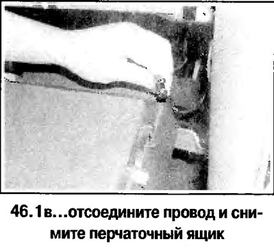 1. Перчаточный ящик крепится винтами (смотрите…