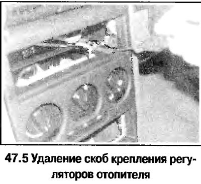 5. Снимите панель управления отопителем (смотрите…