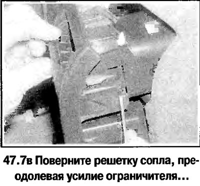 7. Снимите боковое вентиляционное сопло со…