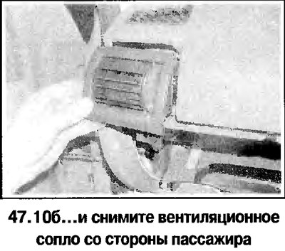 10. Снимите боковое вентиляционное сопло со…