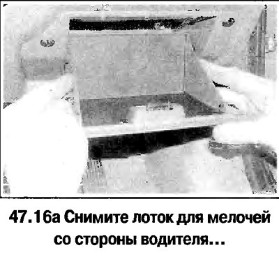 16. Снимите лоток для мелочей со стороны…