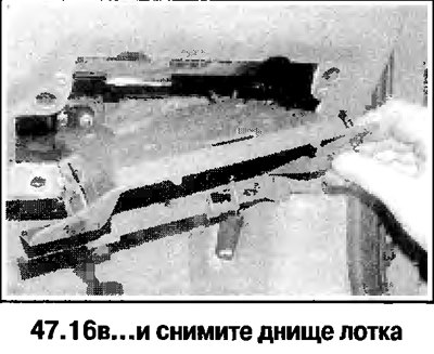 16. Снимите лоток для мелочей со стороны…