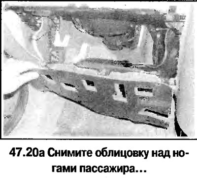 20. Снимите облицовку над ногами пассажира,…