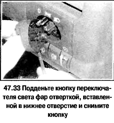 33. Снимите кнопку переключателя света фар…