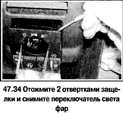 34. Снимите переключателя света фар (смотрите…