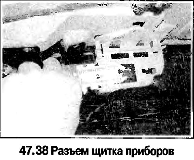 38. Снимите щиток приборов, отсоединив разъем…