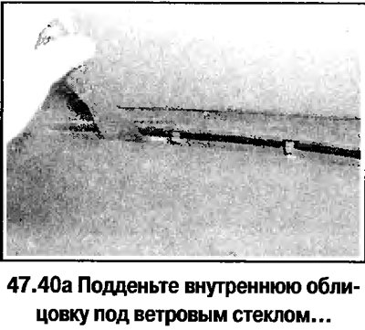 40. Снимите внутреннюю облицовку под ветровым…
