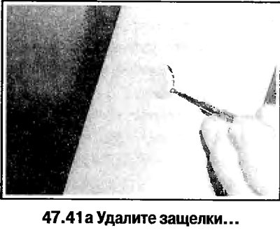 41. Снимите накладки передней стойки (смотрите…