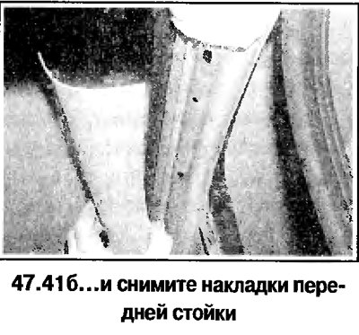 41. Снимите накладки передней стойки (смотрите…