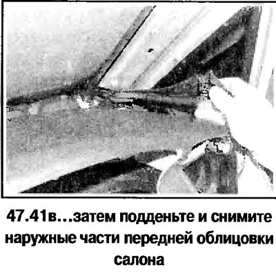 41. Снимите накладки передней стойки (смотрите…