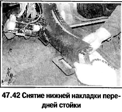 42. Снимите накладки порогов и нижние накладки…