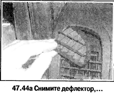 44. Снимите дефлектор и вентиляционное сопло со…