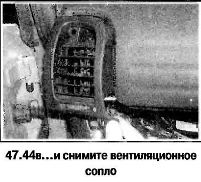 44. Снимите дефлектор и вентиляционное сопло со…