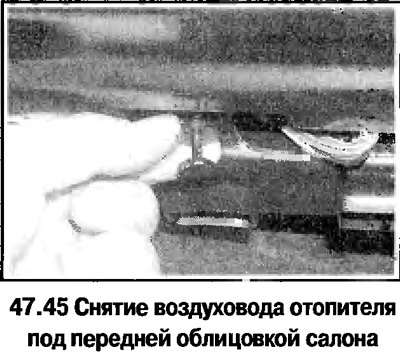 45. Удалите защелки, снимите панели над ногами…
