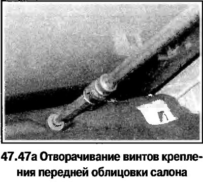 47. Ответите винты крепления передней облицовки…