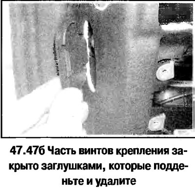 47. Ответите винты крепления передней облицовки…