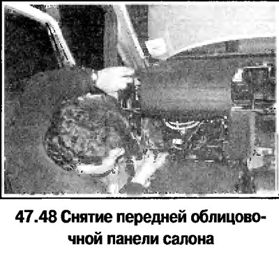 48. Вдвоем подайте облицовку и снимите, приняв…
