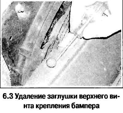 3. Удерживая бампер с помощником, удалите…