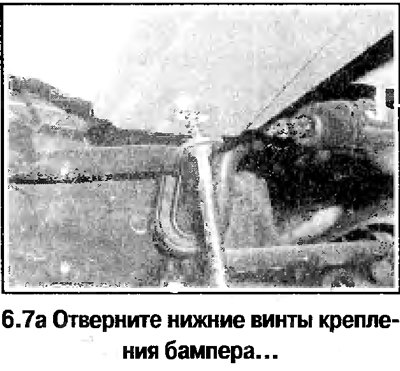7. Работая под автомобилем, отверните винты…