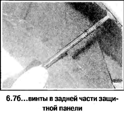 7. Работая под автомобилем, отверните винты…