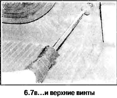 7. Работая под автомобилем, отверните винты…