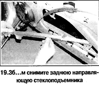 3. Снимите заднюю направляющую стеклоподъемника,…