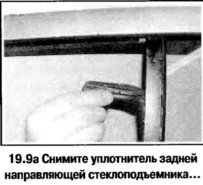 9. Осторожно снимите уплотнитель задней…