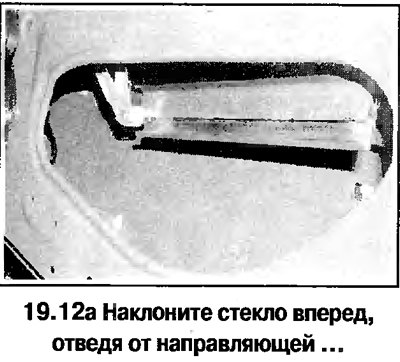 12. Наклоните стекло вперед, подайте вверх и…
