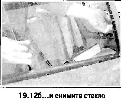 12. Наклоните стекло вперед, подайте вверх и…