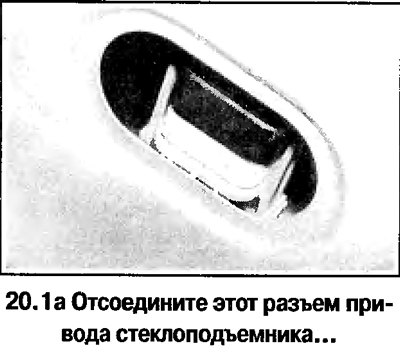 1. Снимите стекло передней двери. Дальнейший…
