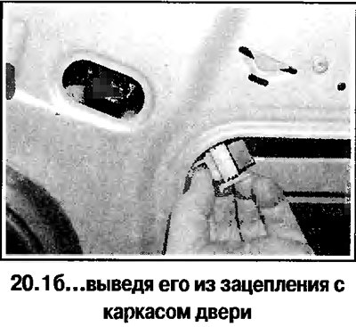 1. Снимите стекло передней двери. Дальнейший…