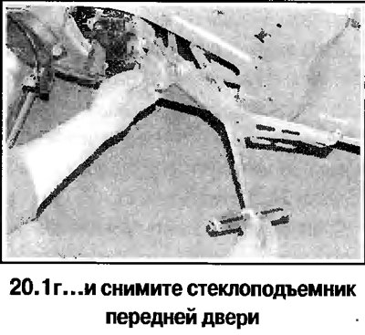 1. Снимите стекло передней двери. Дальнейший…