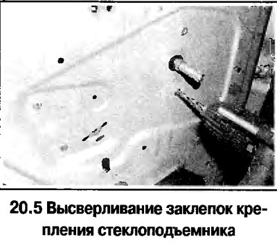 5. Высверлите 4 заклепки и снимите…