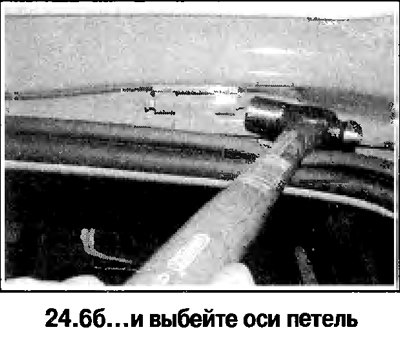 6. Удалите защелки, выбейте оси петель (смотрите…