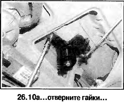 10. Отверните гайки и снимите выключатель…