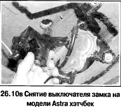 10. Отверните гайки и снимите выключатель…