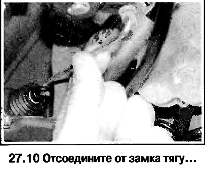 10. Удалите защелку, и отсоедините от замка тягу…