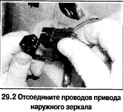 2. Отсоедините от провода, ведущие к зеркалу,…