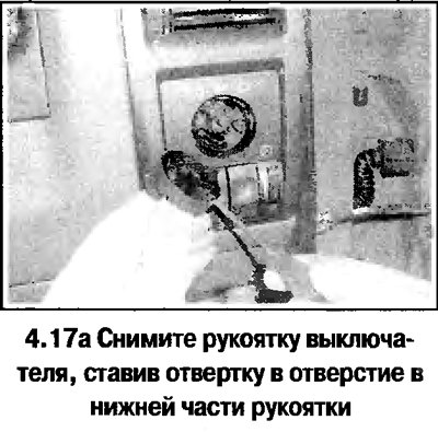 17. Порядок снятия выключателя освещения…