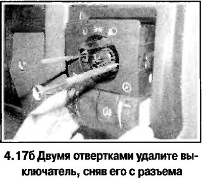 17. Порядок снятия выключателя освещения…