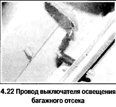 22. Чтобы снять выключатель освещения багажного…