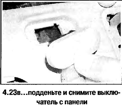 23. Снимите передний плафон освещения салона.…