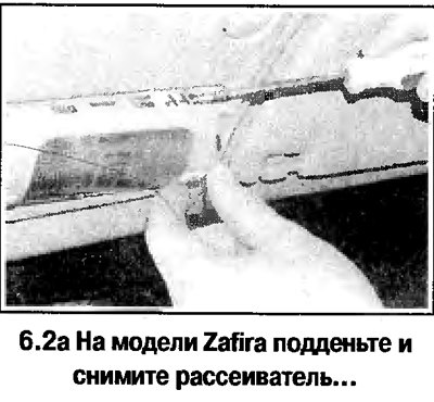 2. На модели Zafira снимите рассеиватель с…