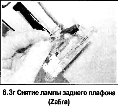 3. Порядок замены лампы заднего освещения салона…
