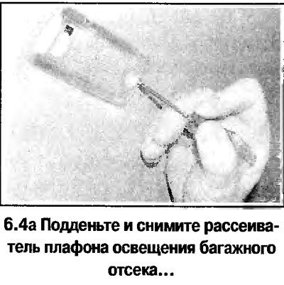 4. Лампа освещения багажного отсека крепится на…