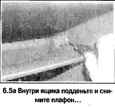 5. Снимите плафон и достаньте лампу (смотрите…