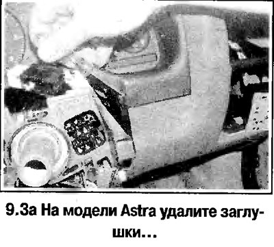 3. На модели Astra удалите заглушки, отверните…