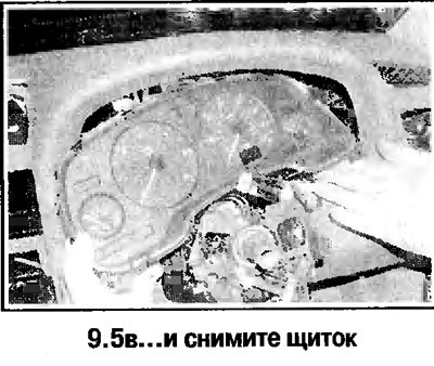 5. Отверните нижние винты крепления щитка.…
