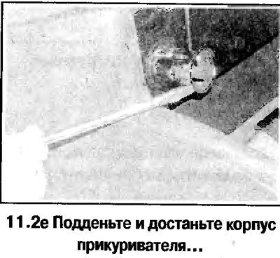 2. Дальнейший порядок снятия прикуривателя…